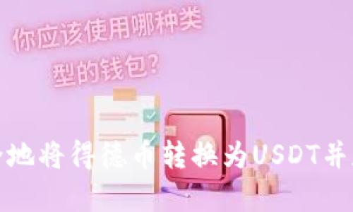 如何安全地將得德幣轉(zhuǎn)換為USDT并存入錢包