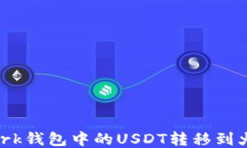 
如何將Quark錢(qián)包中的USDT轉(zhuǎn)移到火幣交易所？