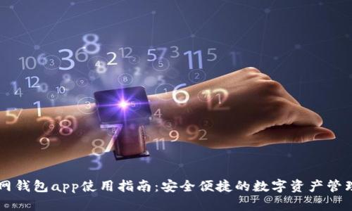 云幣網錢包app使用指南：安全便捷的數(shù)字資產管理工具