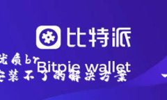 思考一個(gè)且的優(yōu)質(zhì)brimToken錢包安裝不了的解決方