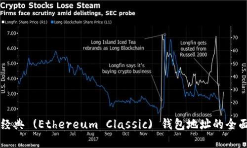 以太經(jīng)典 (Ethereum Classic) 錢包地址的全面解析