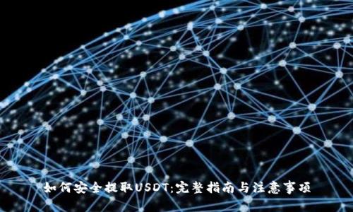 如何安全提取USDT：完整指南與注意事項