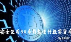 如何安全使用BU幣錢包進行數(shù)字貨幣交易