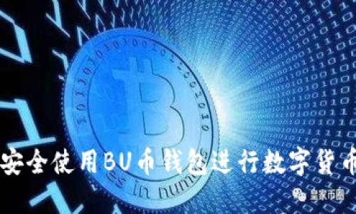 如何安全使用BU幣錢包進(jìn)行數(shù)字貨幣交易