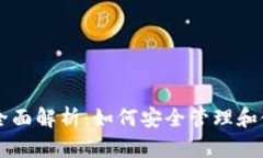 比特幣錢(qián)包的全面解析：如何安全管理和使用你