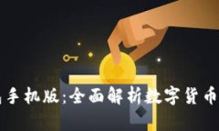 未來(lái)幣錢(qián)包手機(jī)版：全面解析數(shù)字貨幣管理新方