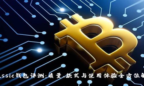 Classic錢包評測：質(zhì)量、款式與使用體驗全方位解析