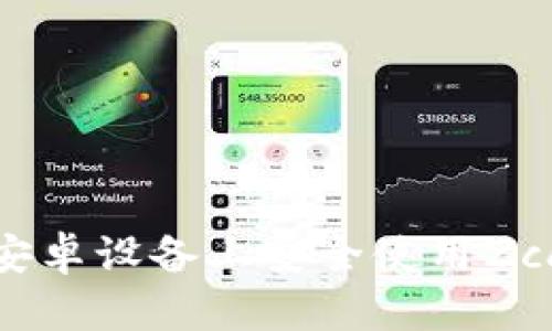 如何在安卓設(shè)備上安全使用Zcash錢(qián)包