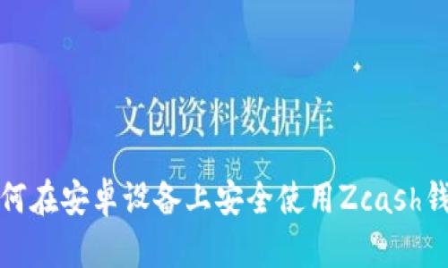 如何在安卓設(shè)備上安全使用Zcash錢(qián)包