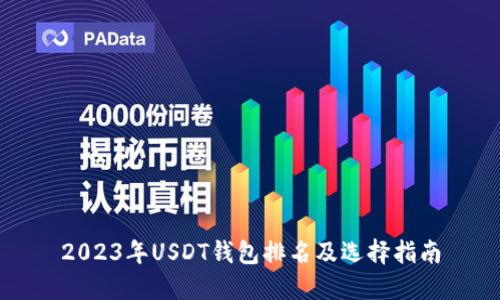 2023年USDT錢包排名及選擇指南