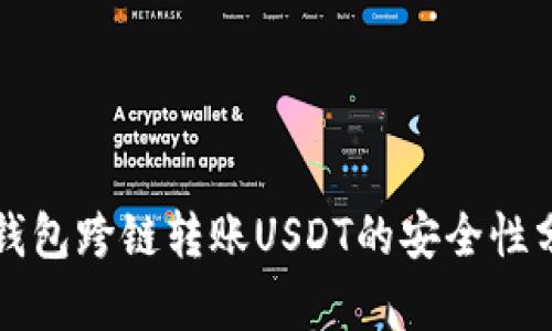 TP錢包跨鏈轉(zhuǎn)賬USDT的安全性分析