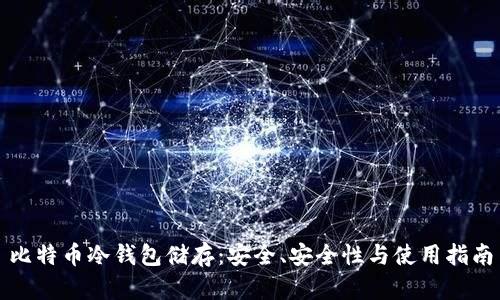 比特幣冷錢包儲存：安全、安全性與使用指南