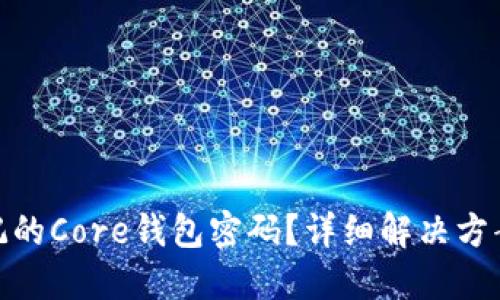 如何找回忘記的Core錢(qián)包密碼？詳細(xì)解決方案與操作步驟