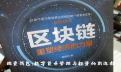 瑞資錢包：數字貨幣管理與投資的新選擇