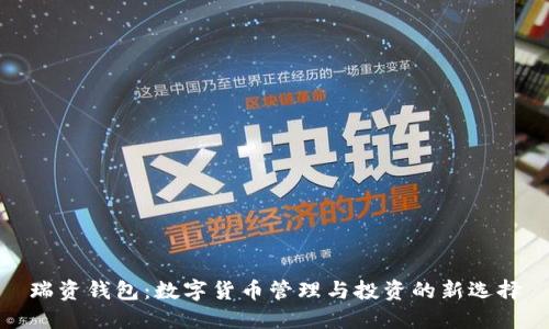 瑞資錢包：數(shù)字貨幣管理與投資的新選擇