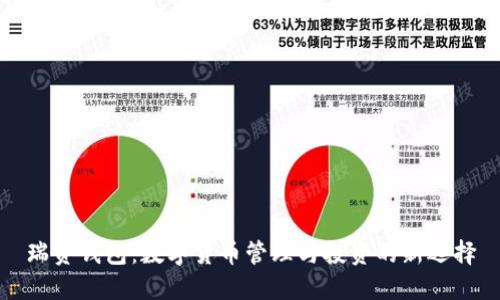 瑞資錢包：數(shù)字貨幣管理與投資的新選擇