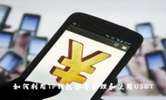 如何利用TP錢包安全管理和使用USDT