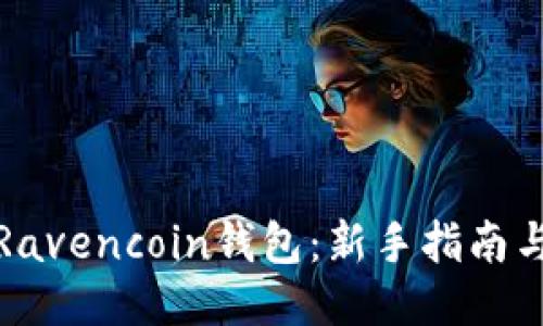 如何使用Ravencoin錢包：新手指南與操作技巧