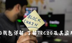 TRC20錢包詳解：了解TRC20及其應(yīng)用場景