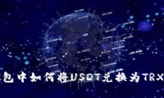 在比特派錢包中如何將USDT兌換為TRX的詳細指南