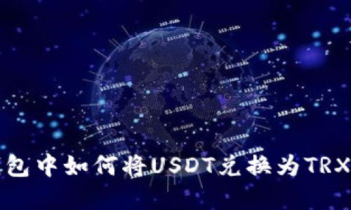 在比特派錢包中如何將USDT兌換為TRX的詳細指南